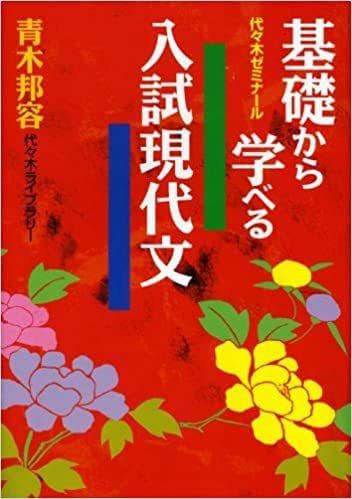 【代ゼミTVネットテキスト】『基礎から学べる入試現代文　青木邦容 著』絶版 選べる/書ける真現代文 解答作成法大全 | 青木 邦容 |本 | 通販 | Amazon