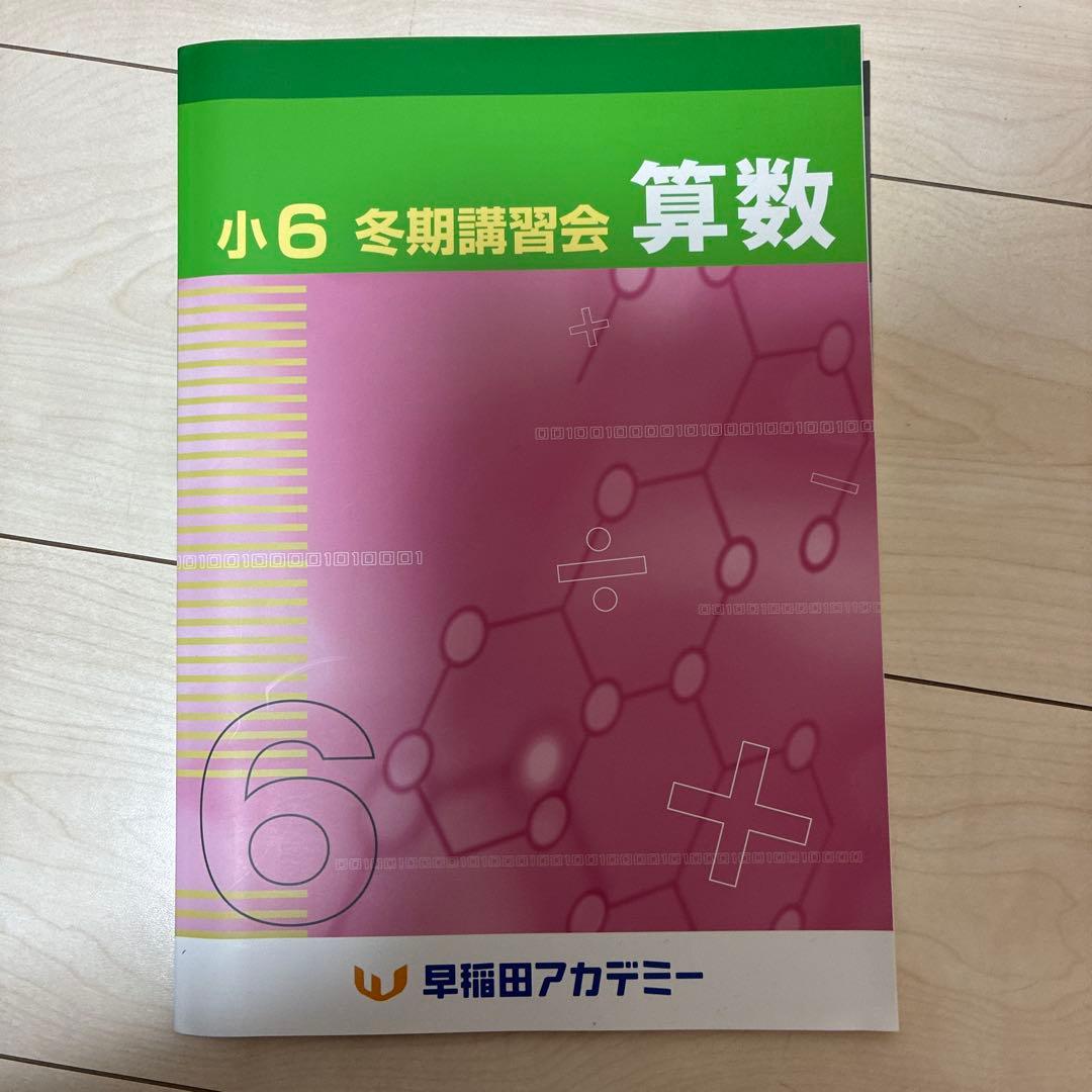 小6 冬期講習会 算数 早稲田アカデミー - メルカリ