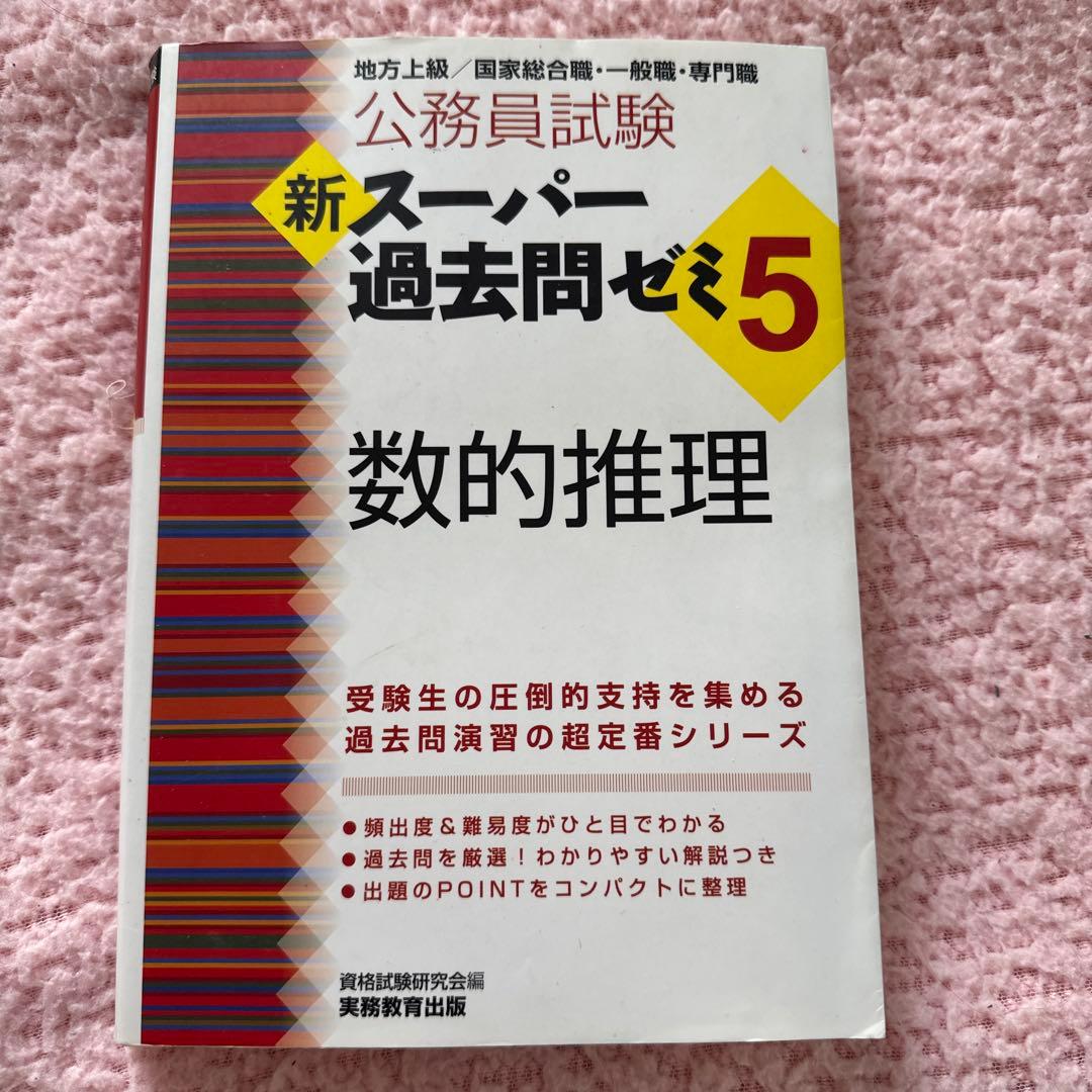 新スーパー過去問ゼミ5 数的推理 - メルカリ