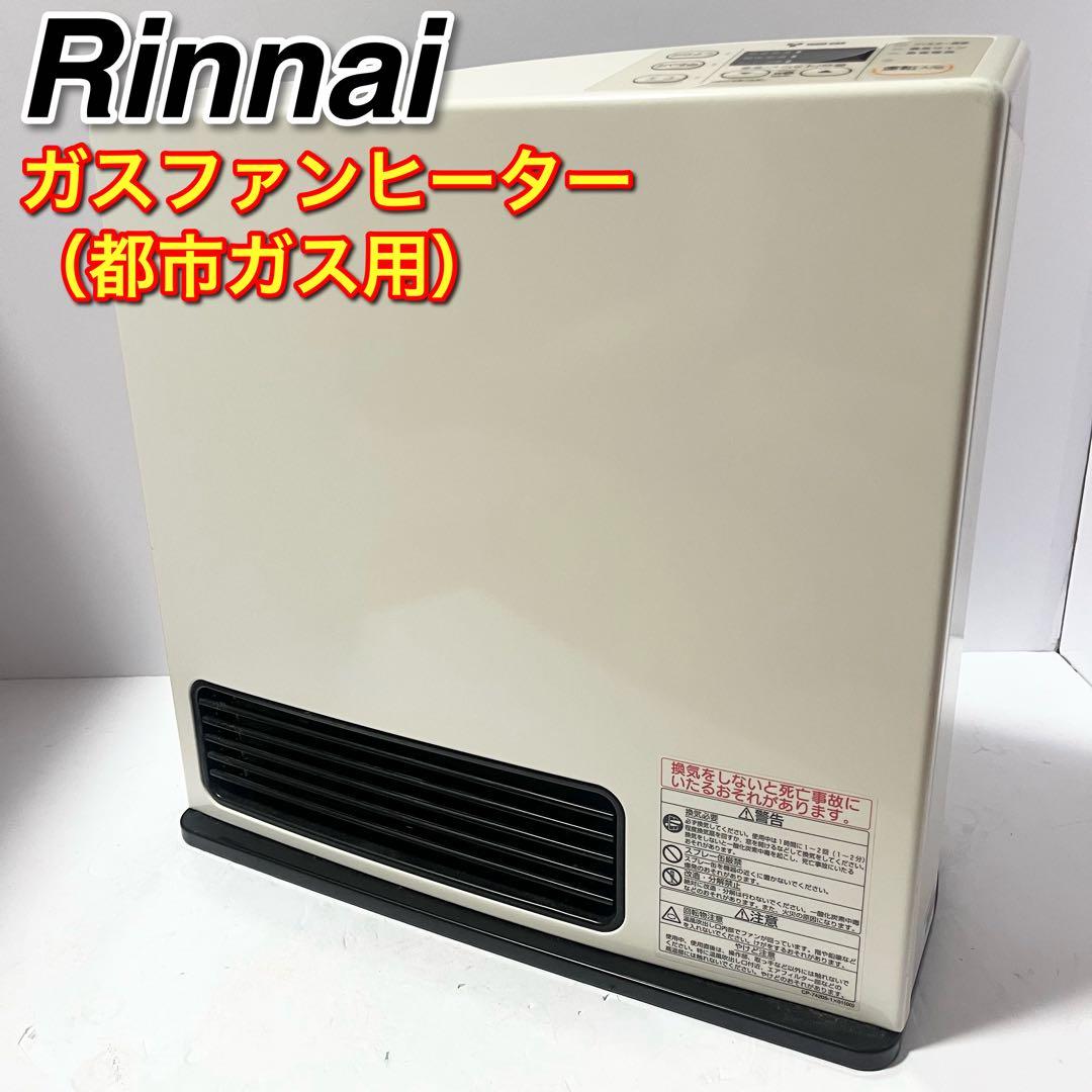 Rinnai リンナイ ガスファンヒーター RC-S4001E 都市ガス用 リンナイガスファンヒーター 都市ガス RC-S4001E｜Yahoo!フリマ（旧