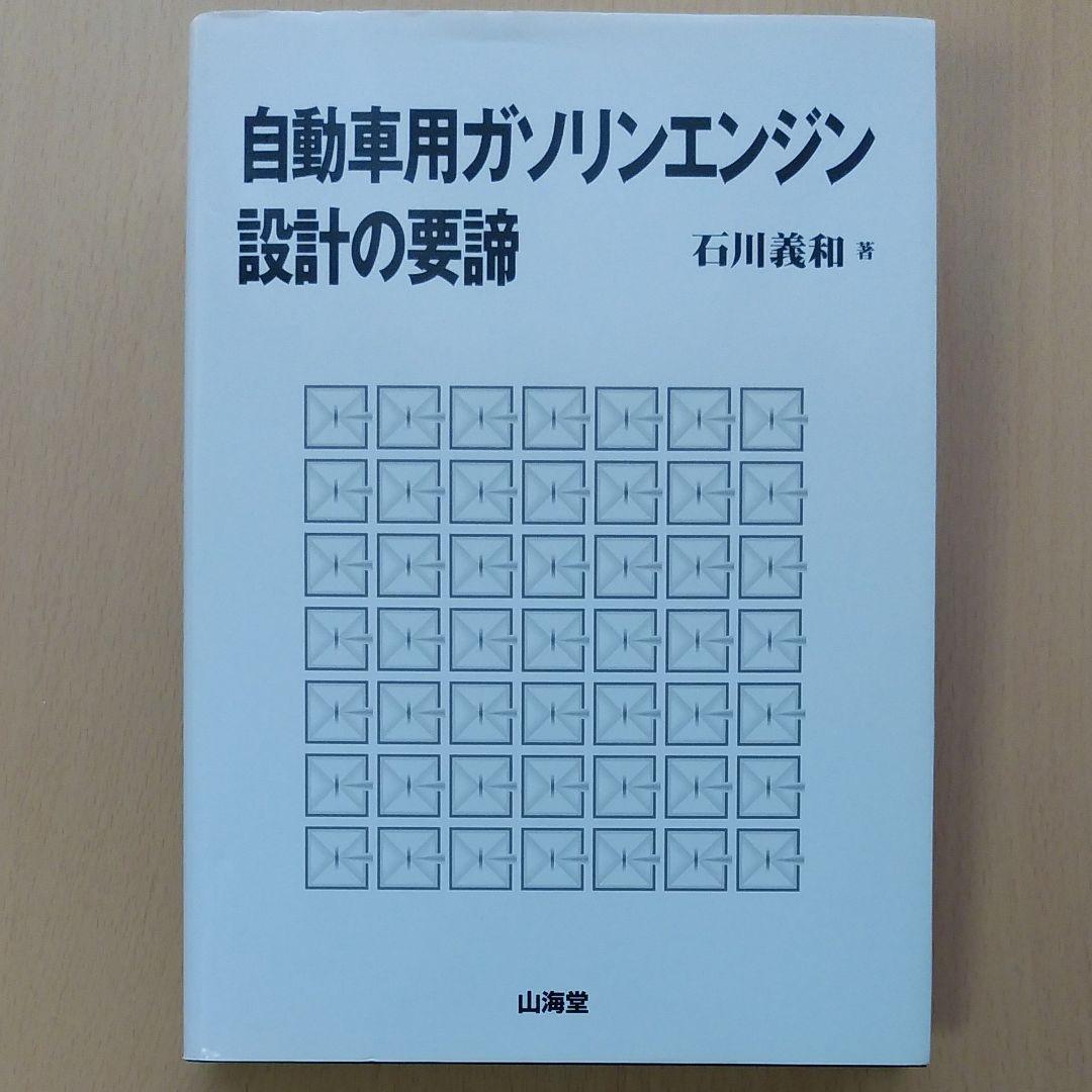 自動車用ガソリンエンジン設計の要諦 楽天ブックス: 自動車用ガソリンエンジン設計の要諦 - 石川義和
