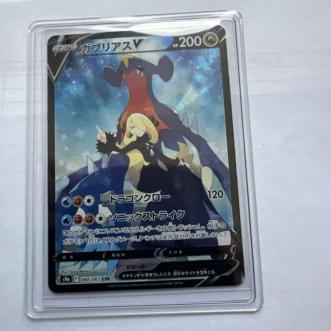 エラーカード ガブリアスV CSR S9a バトルリージョン 084/067 - メルカリ
