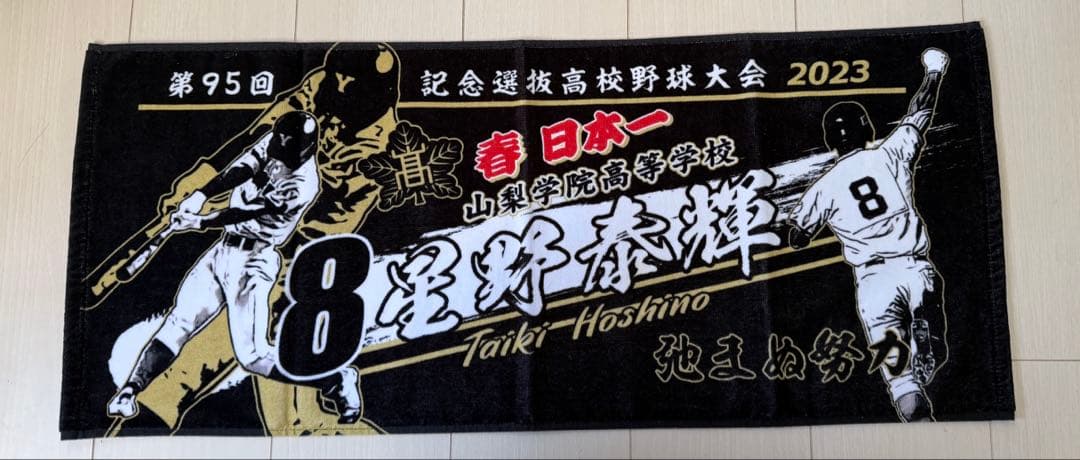 甲子園タオル 山梨学院 優勝 選抜 センバツ 日本一 センター 星野泰輝 兄の思いこもったグラブ 最後の飛球収めた山梨学院・星野 センバツ