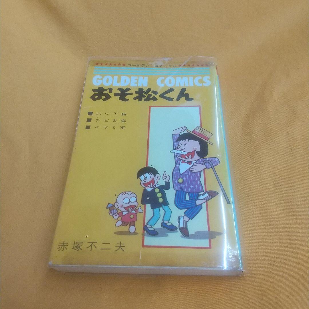 GOLDEN COMICSおそ松くん全１巻 おそ松くん (1) 電子書籍版 | ebookjapan ヤフー店