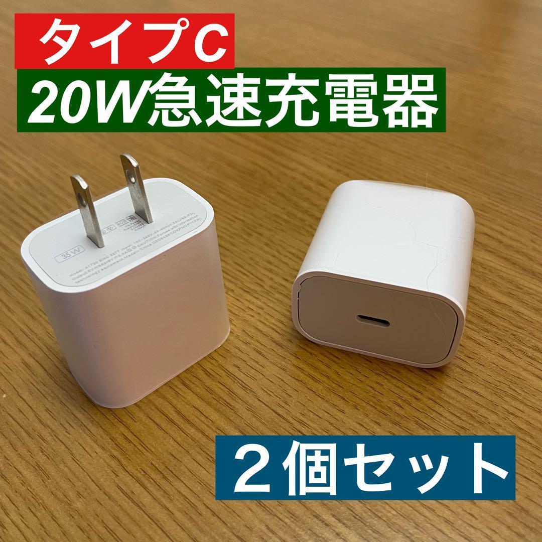 2個セット iPhone 20W急速充電器アダプター タイプC - メルカリ