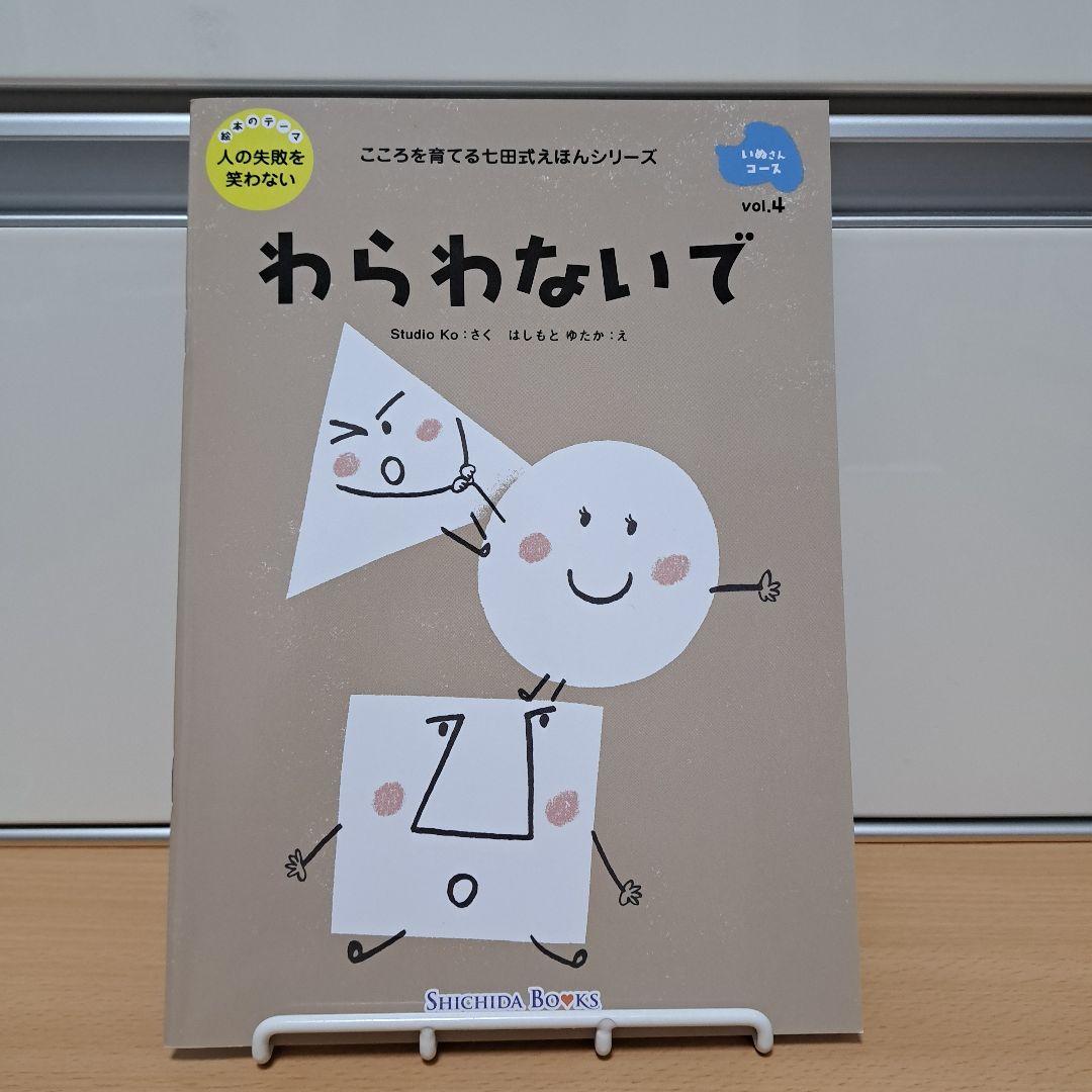 定価55％off・新品】こころを育てる七田式えほん絵本 いぬさんコース3