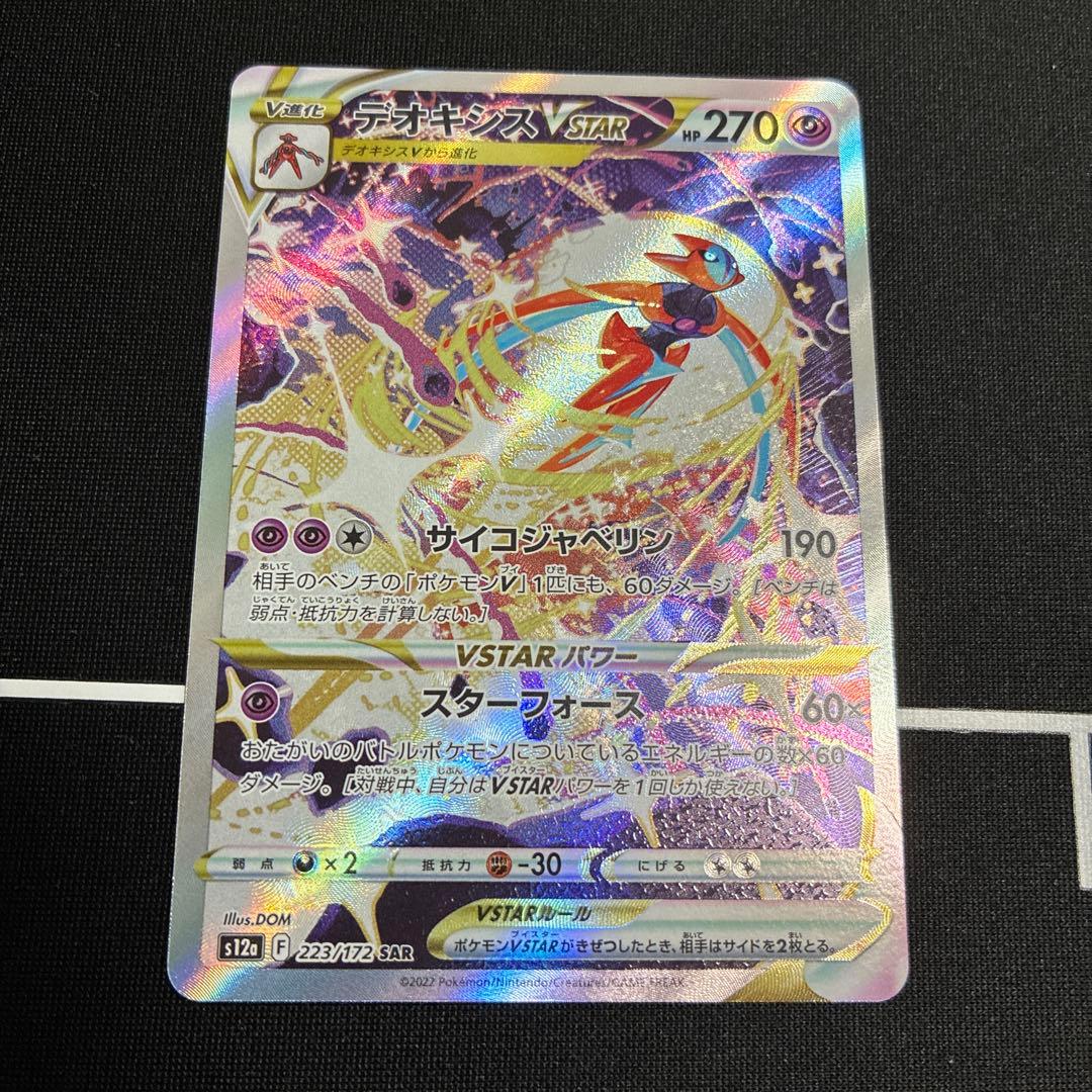 デオキシスVSTAR SAR S12a VSTARユニバース 223/172 - メルカリ