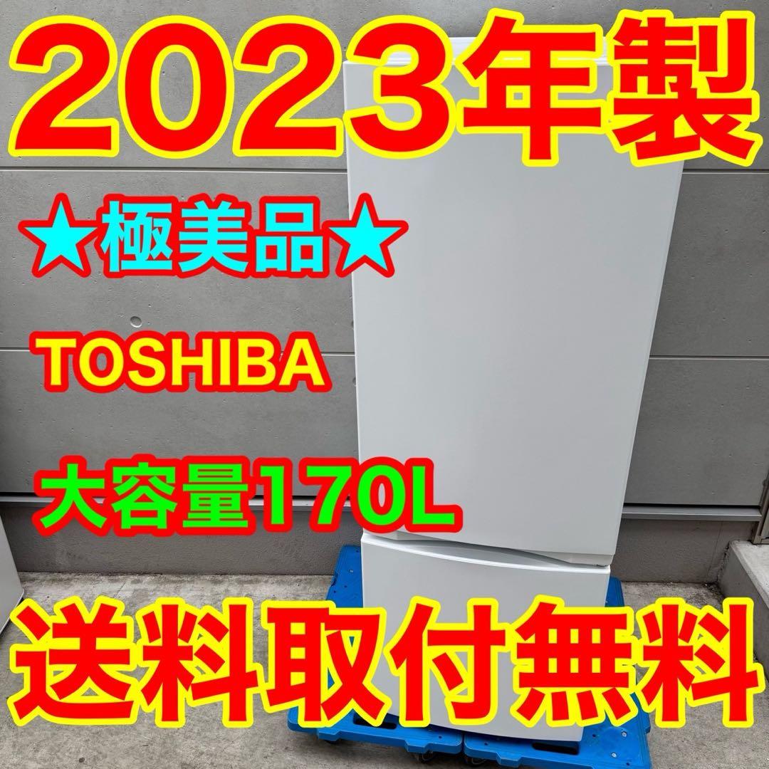 222⭐️2023年製美品☆東芝 冷蔵庫 大型 自動霜取り 一人暮らし
