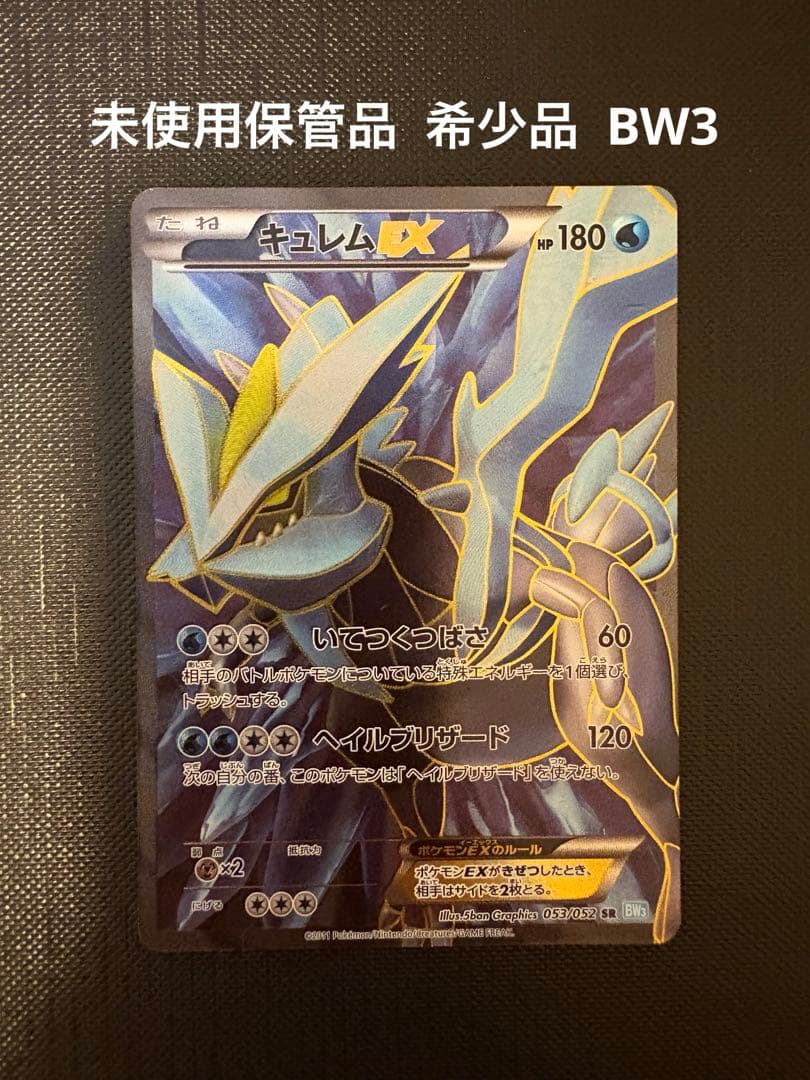 ポケモンカード キュレムSR 053/052 BW3 未使用保管品 神イラスト キュレムEX(053/052 SR) | 未登録 | ドラゴンスター | ポケモンカード
