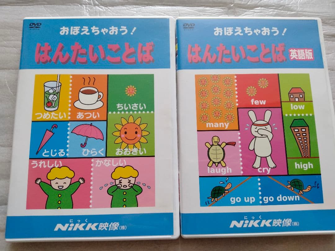 おぼえちゃおう！はんたいことば DVDセット まとめて ニック映像 NIKK