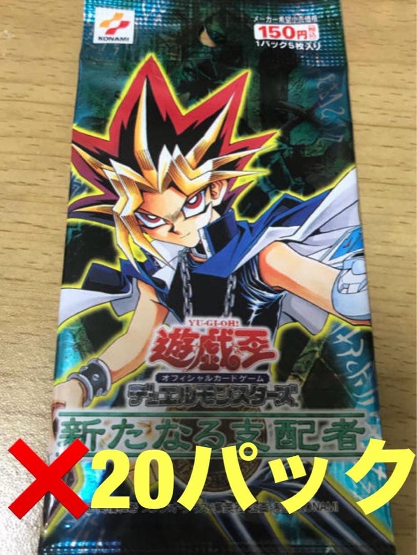 遊戯王OCG 新たなる支配者　未開封パック　20パック 未開封パック】20th ANNIVERSARY LEGENDARY DRAGONS(トゥエンティース
