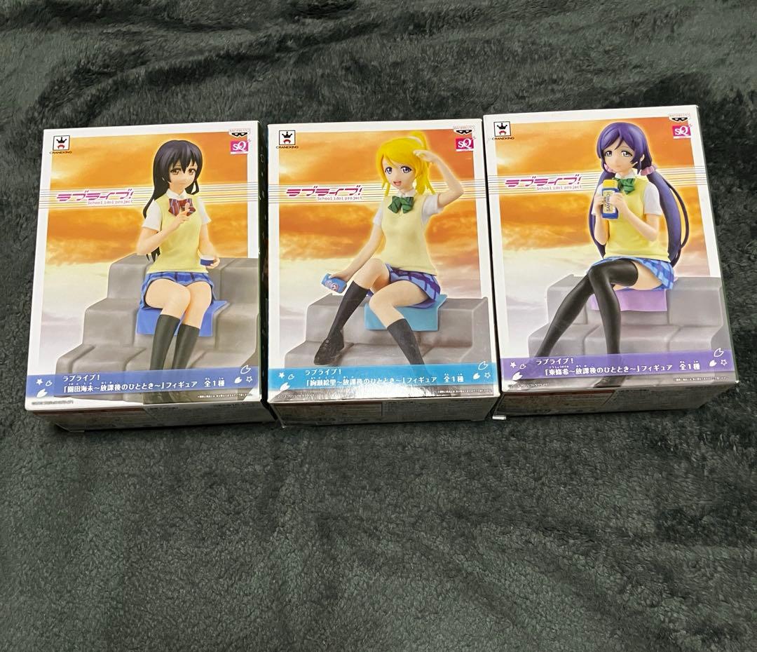 ラブライブ 放課後のひととき 園田海未 絢瀬絵里 東條希 フィギュア