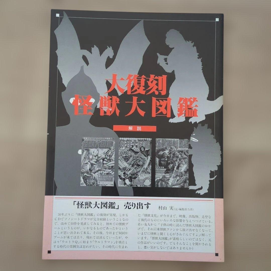 大復刻 怪獣大図鑑 全3巻 CD付き - メルカリ