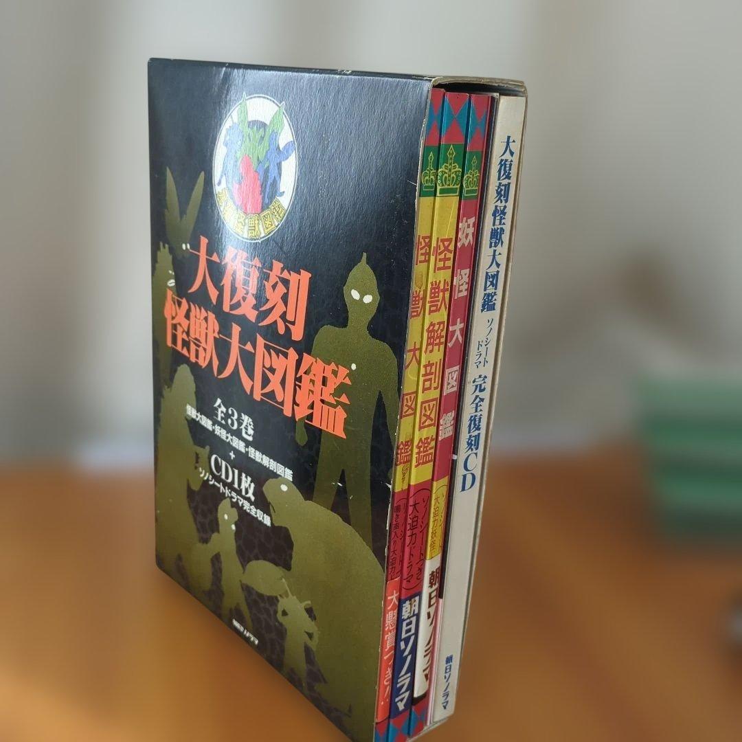 大復刻 怪獣大図鑑 全3巻 CD付き - メルカリ