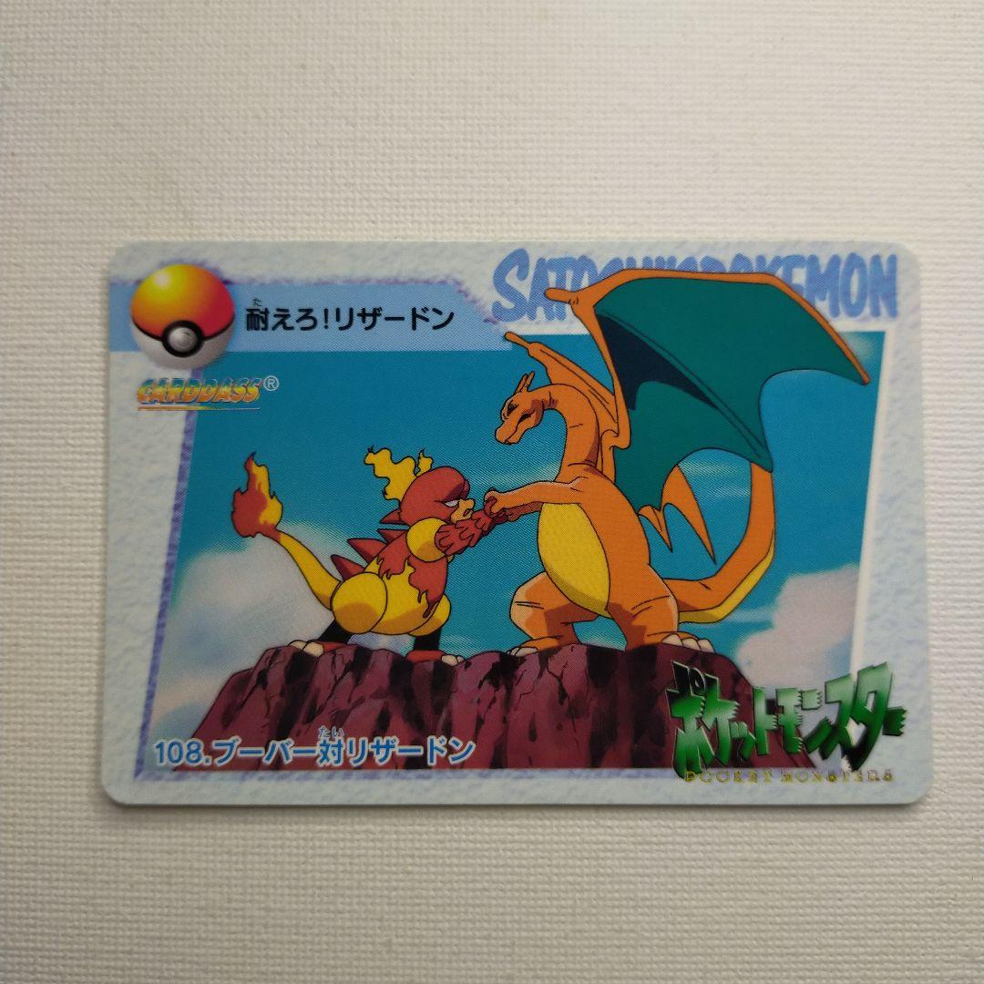 ポケモンカードダス アニメコレクション 「108.ブーバー対リザードン
