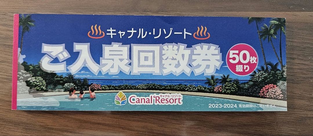 キャナルリゾート 入泉券 回数券 50枚綴り - メルカリ