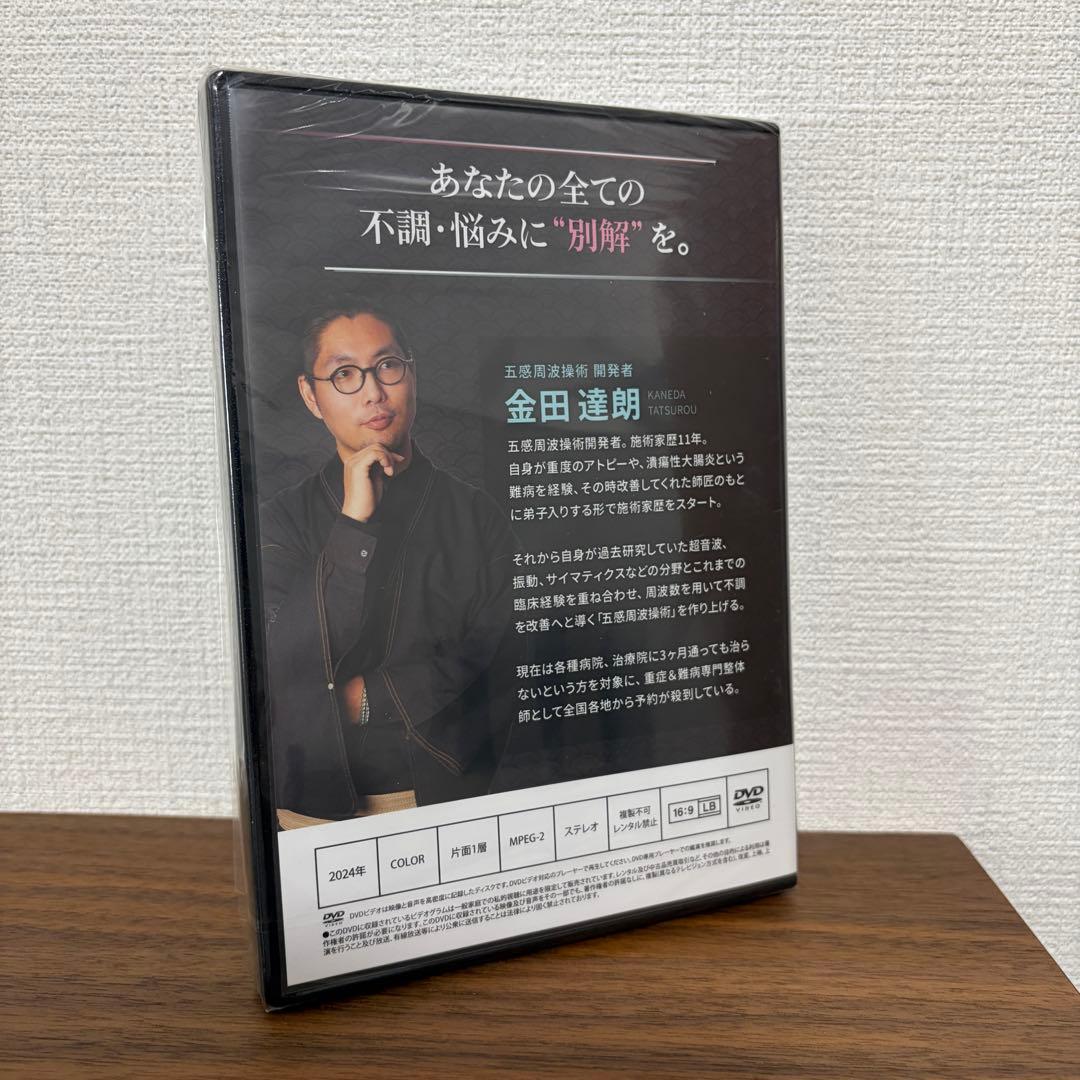 金田達朗 五感周波操術 DVD 新品 手技を超えた施術の別解