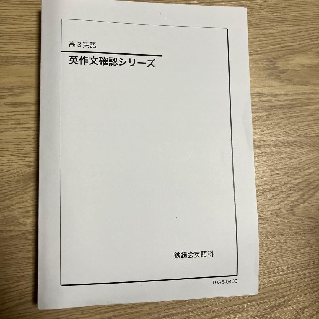 鉄緑会 英語 高3 英作文確認シリーズ 高3 - メルカリ