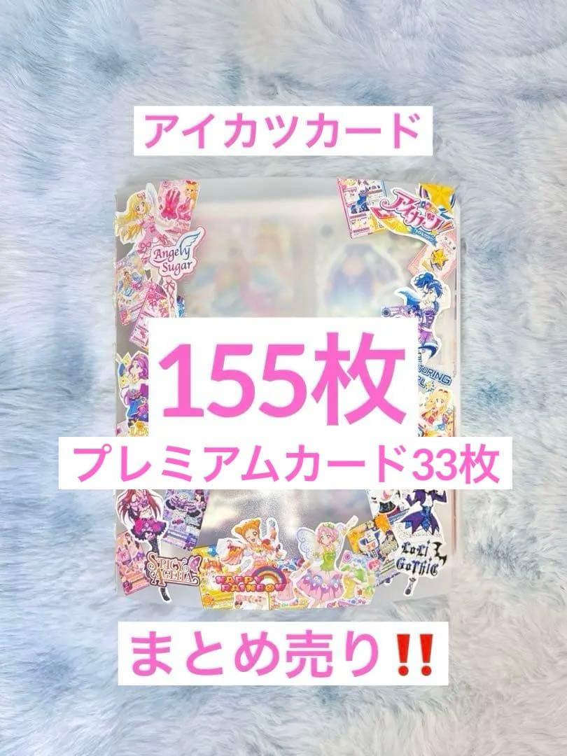 【最終値下げ】アイカツカード 155枚まとめ売り プレミアム有 Amazon.co.jp: 劇場版 アイカツ！ 10th Anniversary プレミアムレア