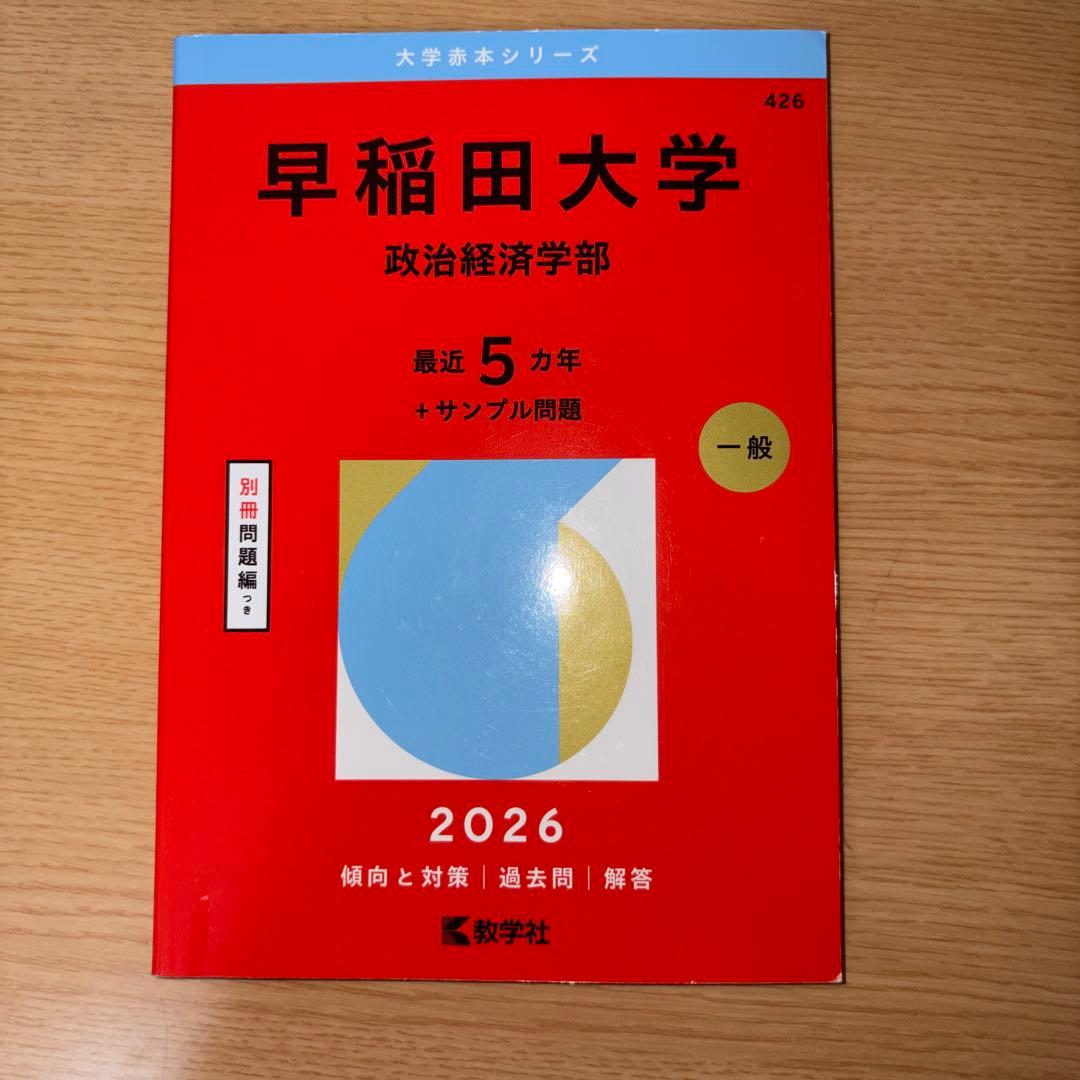 2026年 早稲田 政治経済学部 赤本 - メルカリ