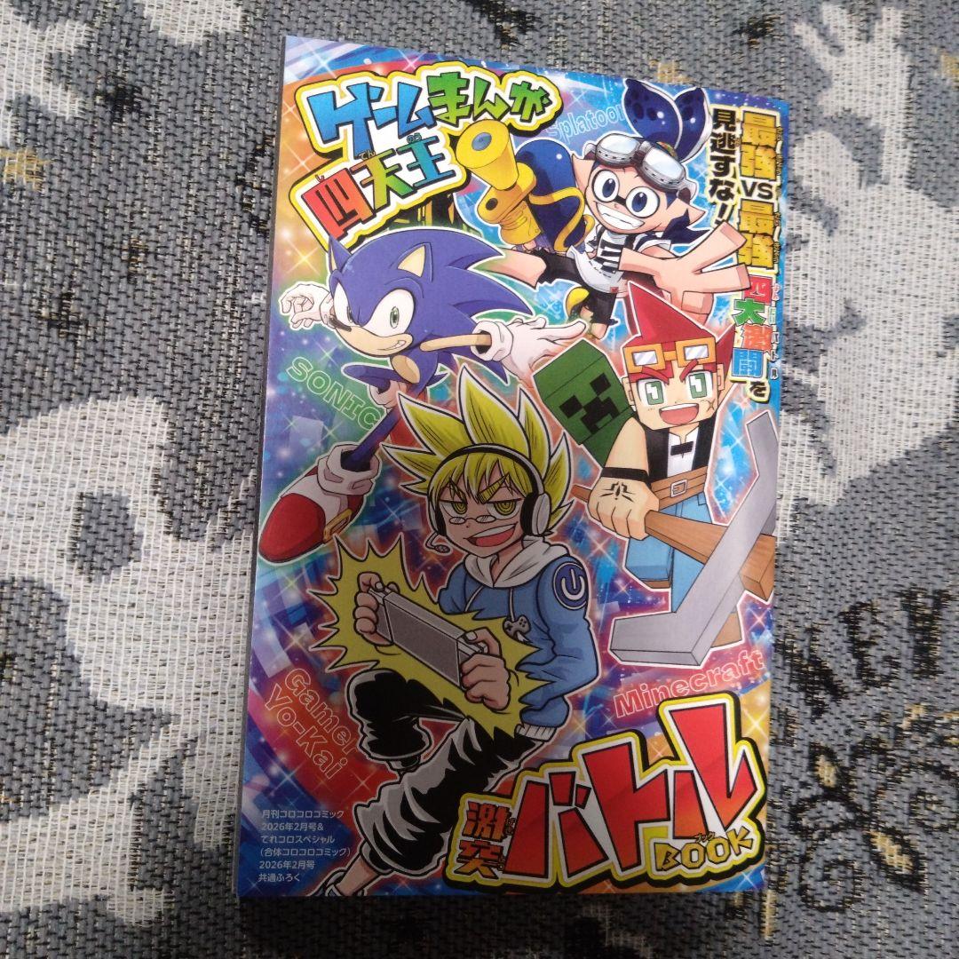 コロコロコミック 付録 別冊 2026 - メルカリ