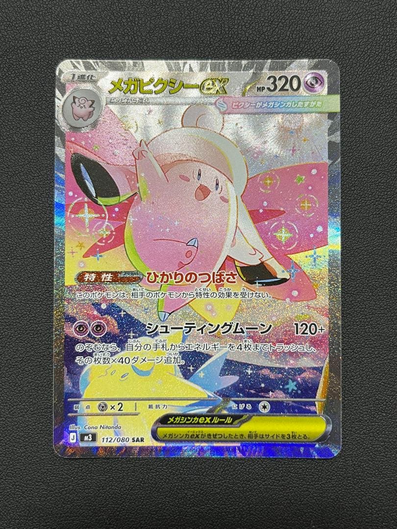 メガピクシーex SAR ポケモンカードゲーム - メルカリ