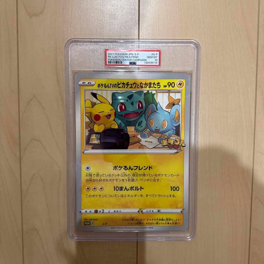 S-P ポケるんTVのピカチュウとなかまたち PSA10 世界で47番目 - メルカリ