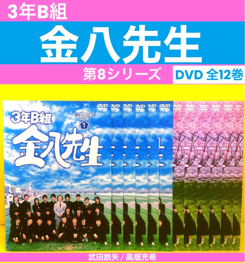 3年B組金八先生 第8シリーズ DVD 全12巻 ☆武田鉄矢 / 高畑充希 - メルカリ