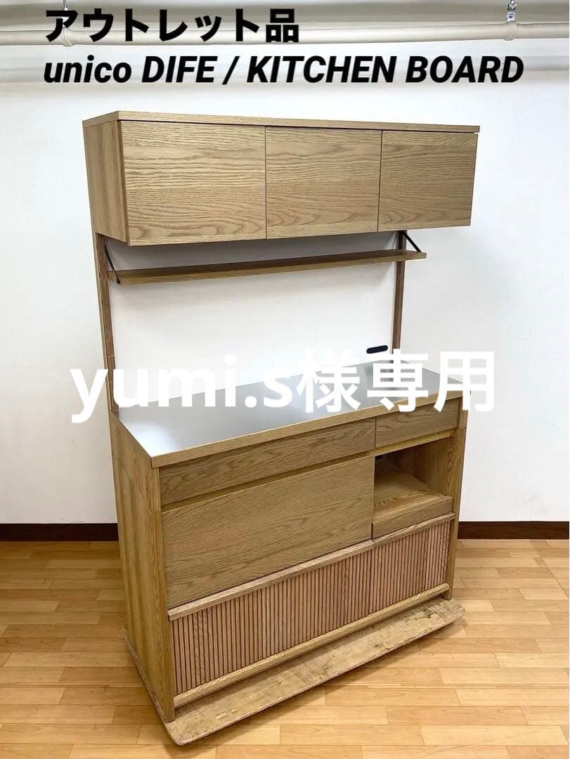 アウトレット品 unico DIFE ウニコ ディフェ キッチンボード 食器棚