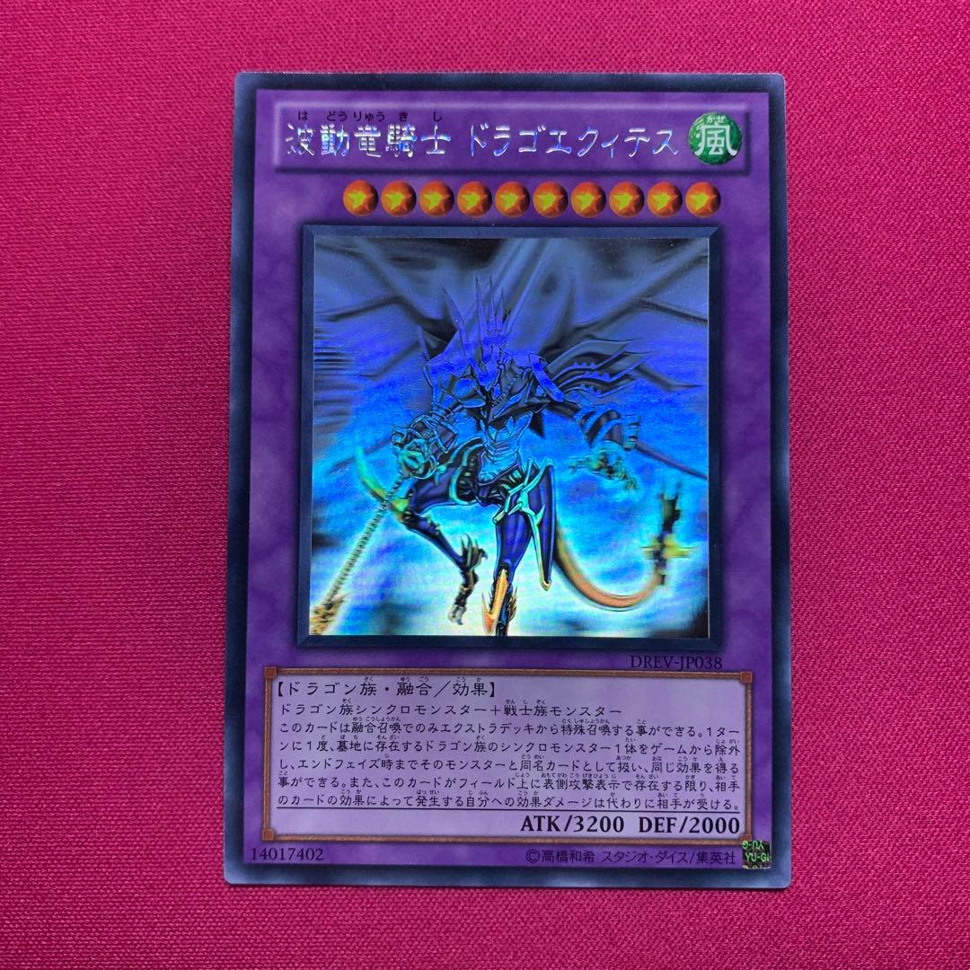 遊戯王 波動竜騎士 ドラゴエクィテス ホロ ホログラフィック - メルカリ