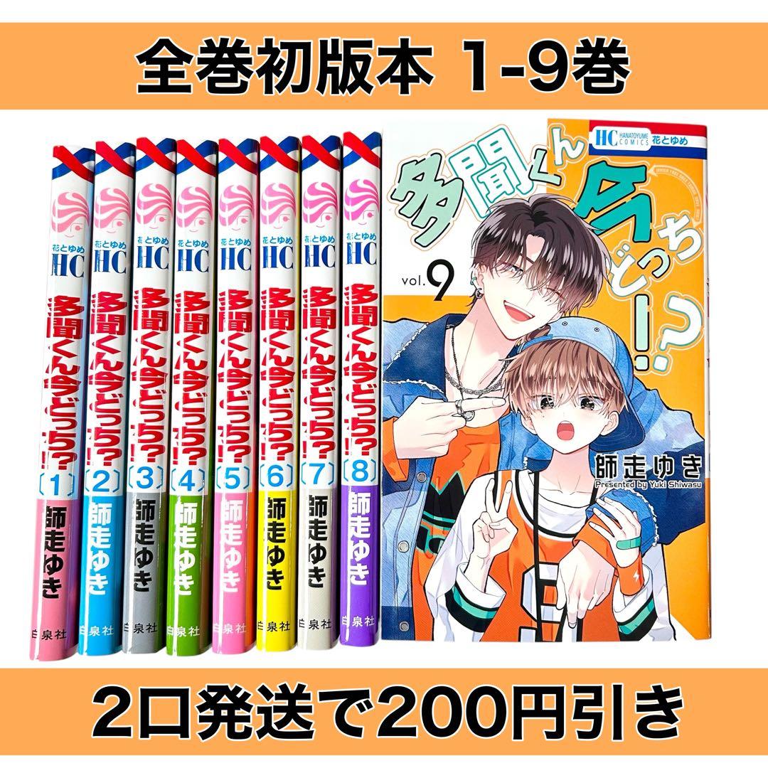 全巻初版本☆多聞くん今どっち？！ 師走ゆき 全巻セット☆1-9巻 10