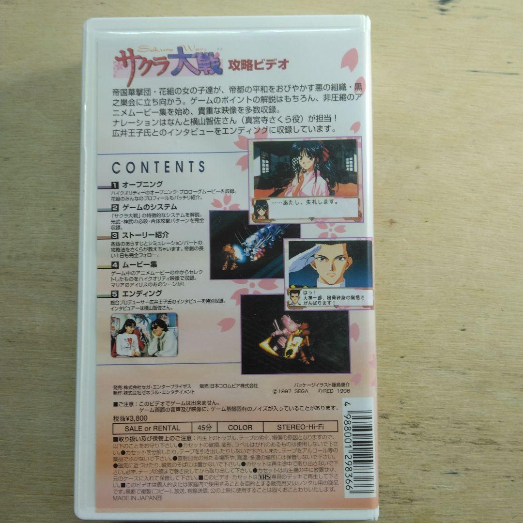 サクラ大戦 攻略ビデオ VHS - メルカリ