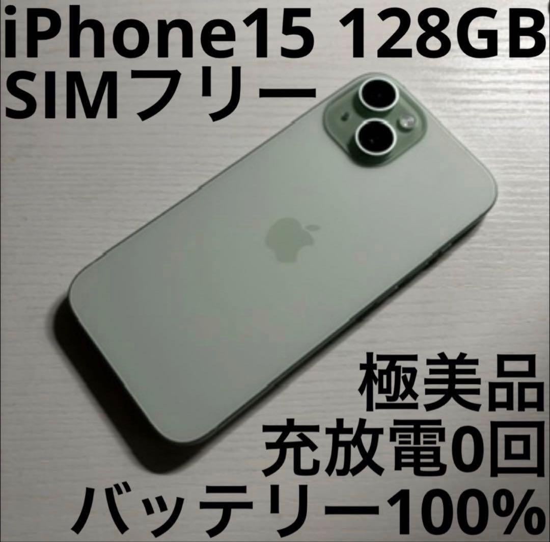 iPhone 15 128GB グリーン SIMフリー 極美品 iPhone 新品未開封 SIMフリー 15 128GB Green MTMM3J/A Apple 本体