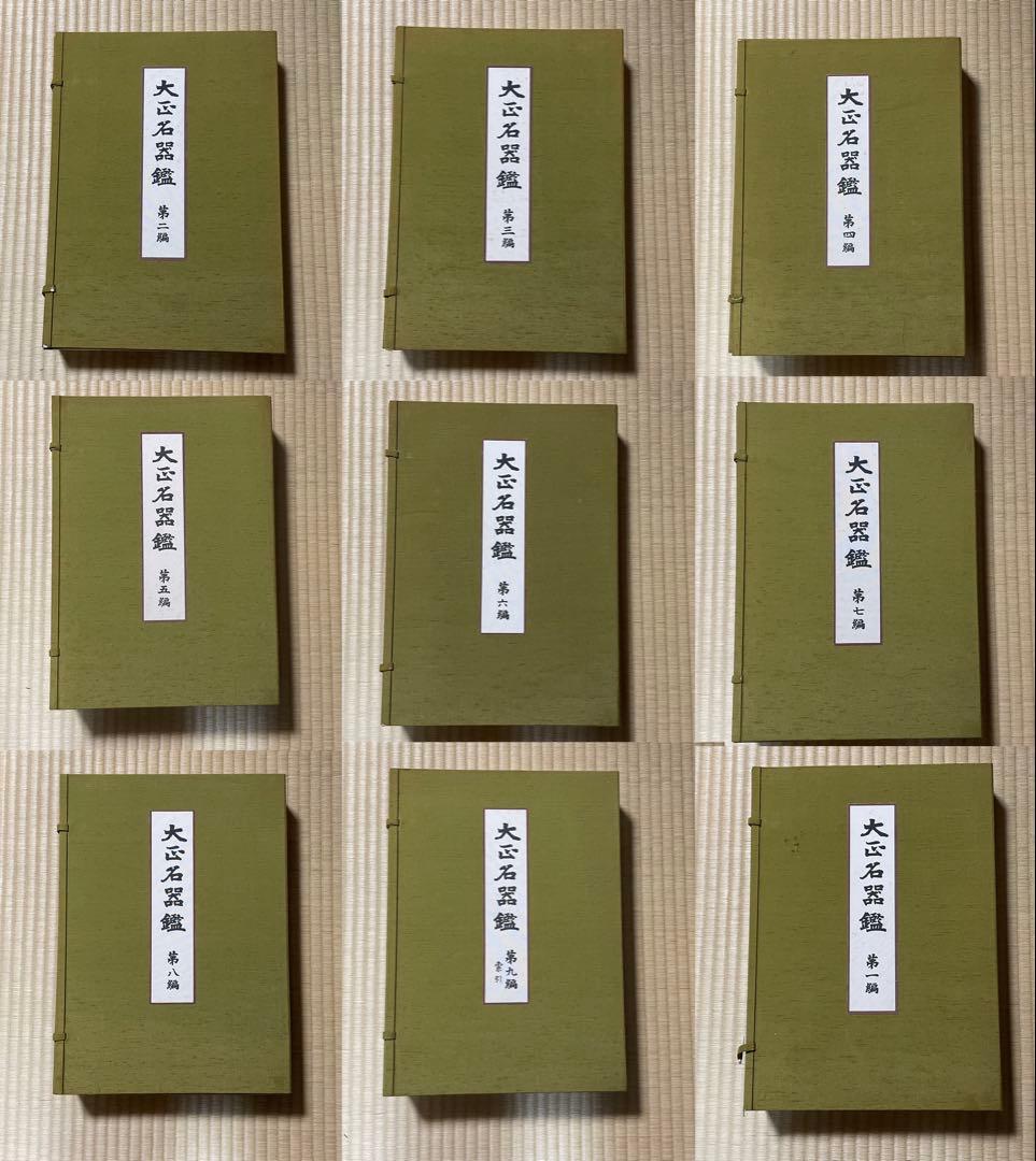（図録）大正名器鑑 1〜9篇　全11冊 大正名器鑑（復刻版） 全9編（補説索引共13冊）(広峰社) / 文生書院