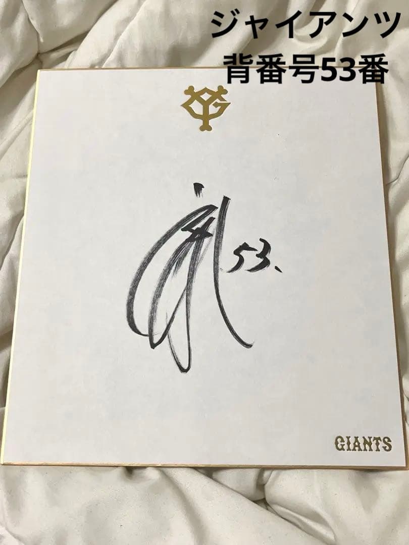 新品】読売ジャイアンツ 直筆サイン色紙 背番号53 選手不明／公式台