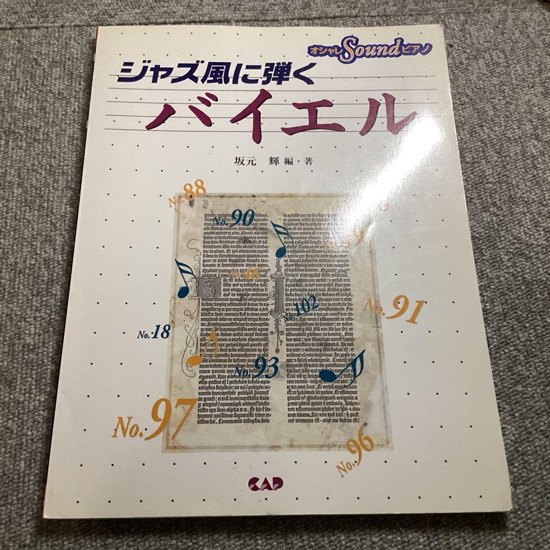 ジャズ風に弾くバイエル 坂元輝◇ピアノ楽譜 2002 希少譜 - メルカリ