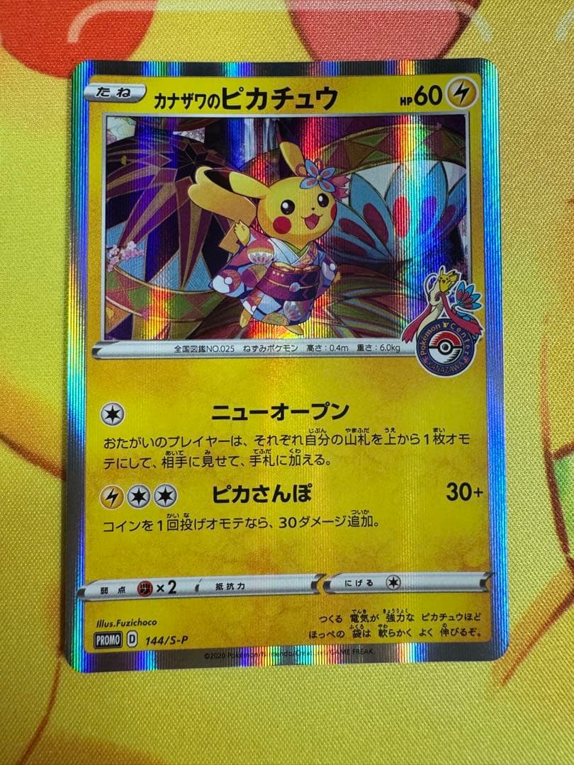 ポケモンカード カナザワのピカチュウ プロモ カナザワのピカチュウ PROMO プロモ 147/S-P ポケモンカードゲーム