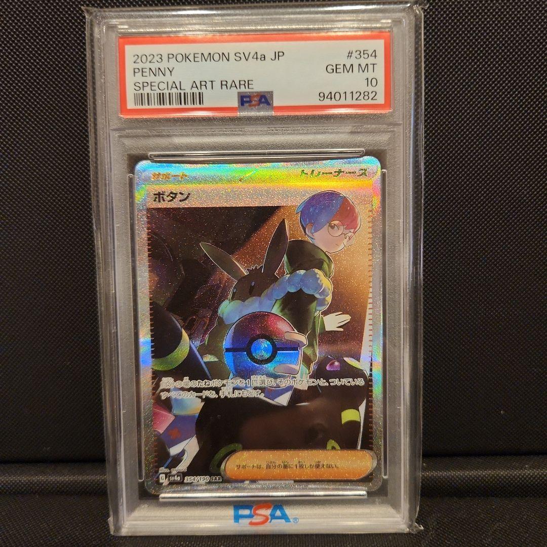 PSA10】ボタン SAR SV4a シャイニートレジャーex 354/190 - メルカリ