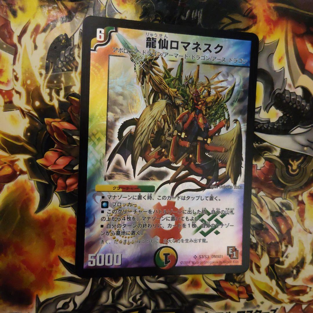 旧枠】龍仙ロマネスク【E1】 - メルカリ