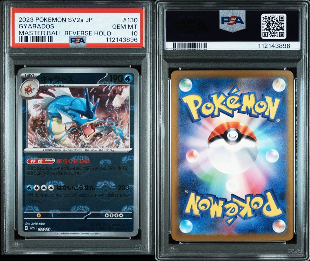 PSA10 ギャラドス マスターボールミラー151 PSA10鑑定済〕ギャラドス(マスターボールミラー)【R】{130/165}