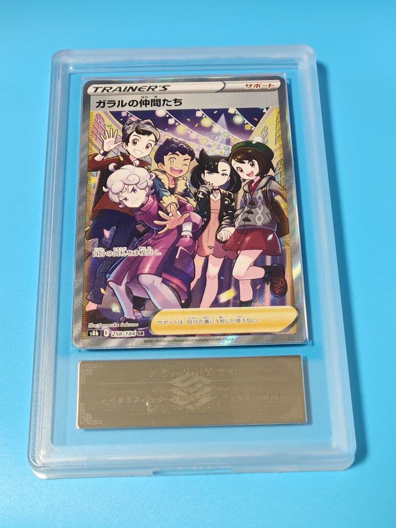 ガラルの仲間たち SR[S8b 258/184]　ARS10 PSA10(難あり)】ガラルの仲間たち SR (258/184) [S8B] の通販・買取