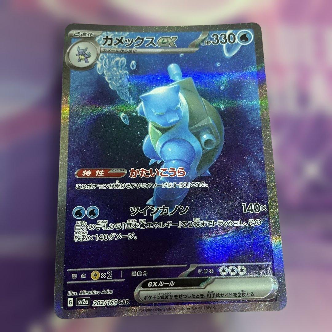 B*i様 カメックスex SAR SV2a ポケモンカード151 202/165 カメックスex SAR SV2a ポケモンカード151 202/165 - メルカリ