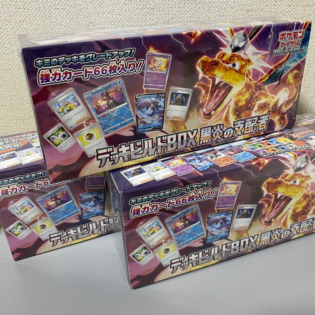 【未開封】デッキビルドBOX 黒炎の支配者　66枚入り　✖︎3個 状態B】デッキビルドBOX 黒炎の支配者《未開封》 | ポケモンカード
