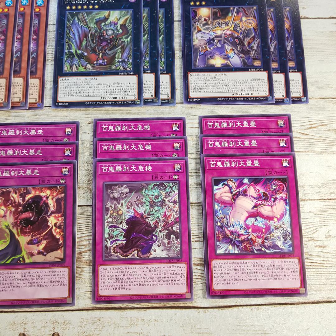 遊戯王 「百鬼羅刹(ゴブリンライダー)」デッキパーツ コンプリート 計