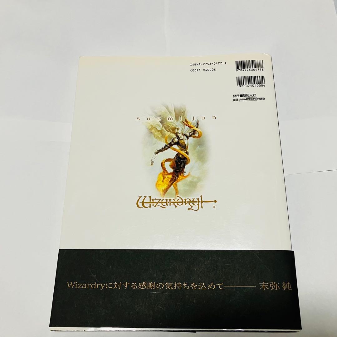 末弥純 画集ウィザードリィ 帯付き オマケ付き - メルカリ