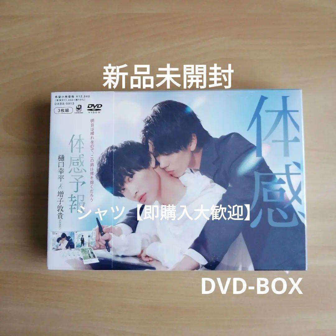 新品未開封☆体感予報 DVD-BOX 樋口幸平 増子敦貴（GENIC) - メルカリ