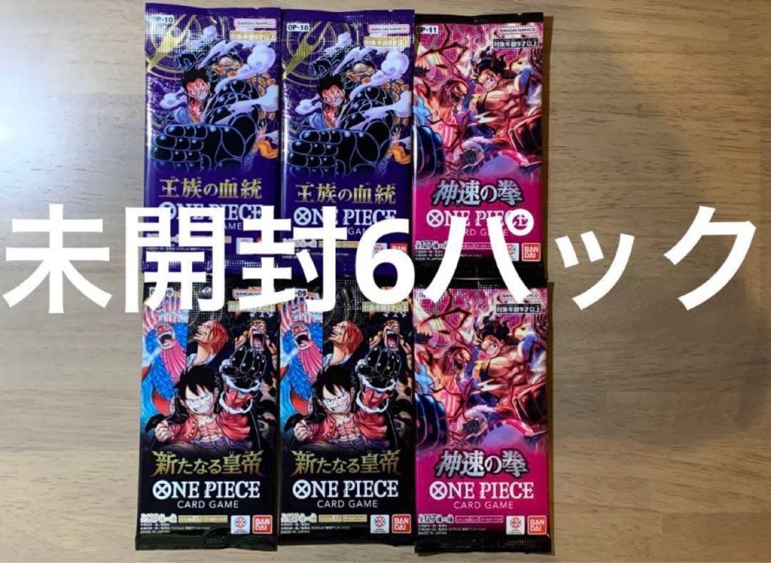 ワンピースカード 未開封6パック 新たなる皇帝 王族の血統 神速の拳