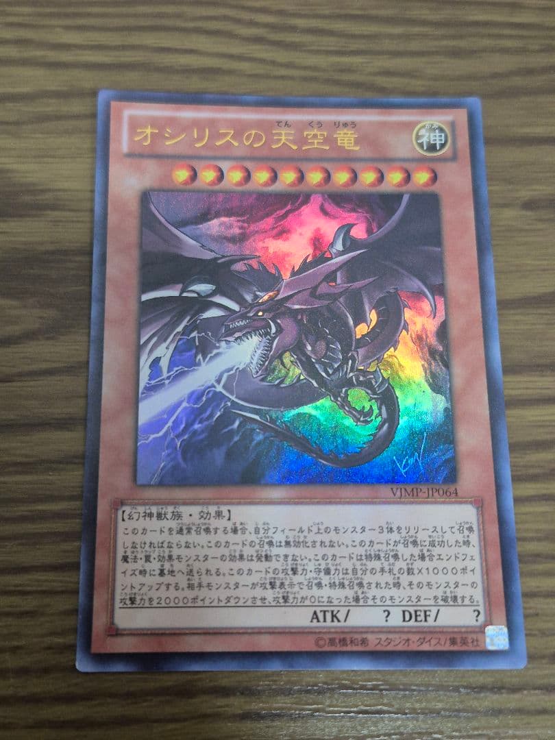 オシリスの天空竜 遊戯王OCG ウルトラレア - メルカリ