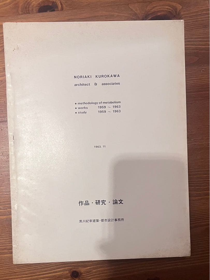 黒川紀章 メタボリズムの方法論 1963 kurokowa noriaki 黒川紀章 メタボリズムの方法論 1963 kurokowa noriaki - メルカリ