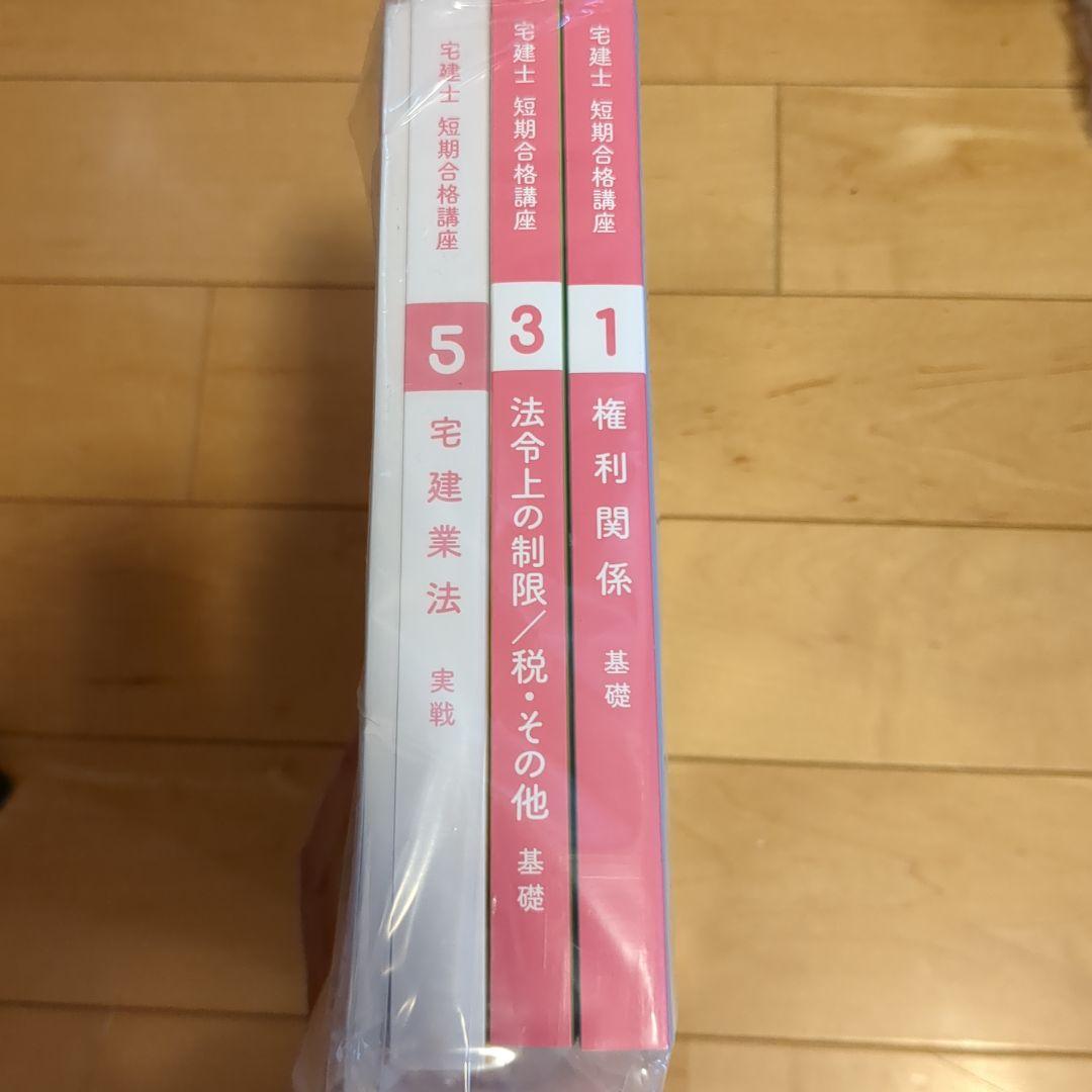 宅建士　短期合格講座　テキスト6冊 完成テキスト付き 2024年版 合格しようぜ！宅建士 基本テキスト 動画&音声講義付き